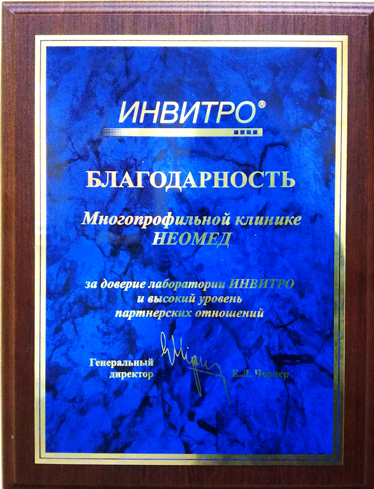 Клиника НЕОМЕД получила благодарность за качественные партнерские отношения от крупнейшей в России Независимой лаборатории ИНВИТРО.